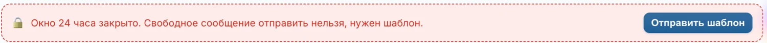 Полоса в чате: окно 24 часа закрыто, свободное сообщение отправить нельзя, нужен шаблон, рядом кнопка «Отправить шаблон»