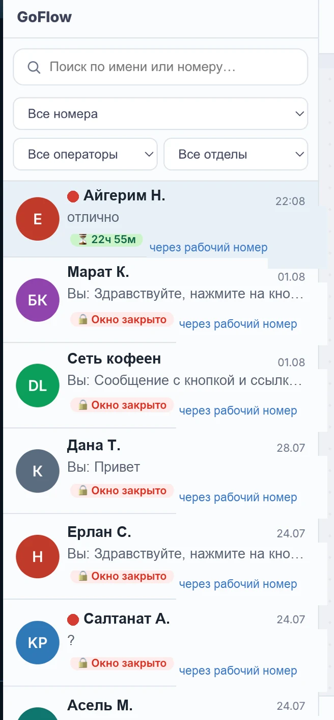 Список чатов в виджете GoFlow: у одного диалога таймер 22 часа 55 минут, у остальных плашка «Окно закрыто»