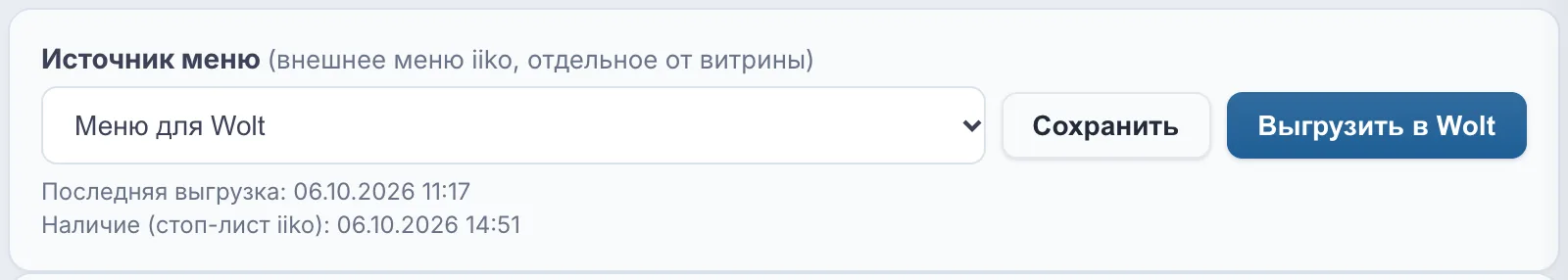 Источник меню для Wolt и кнопка «Выгрузить в Wolt»