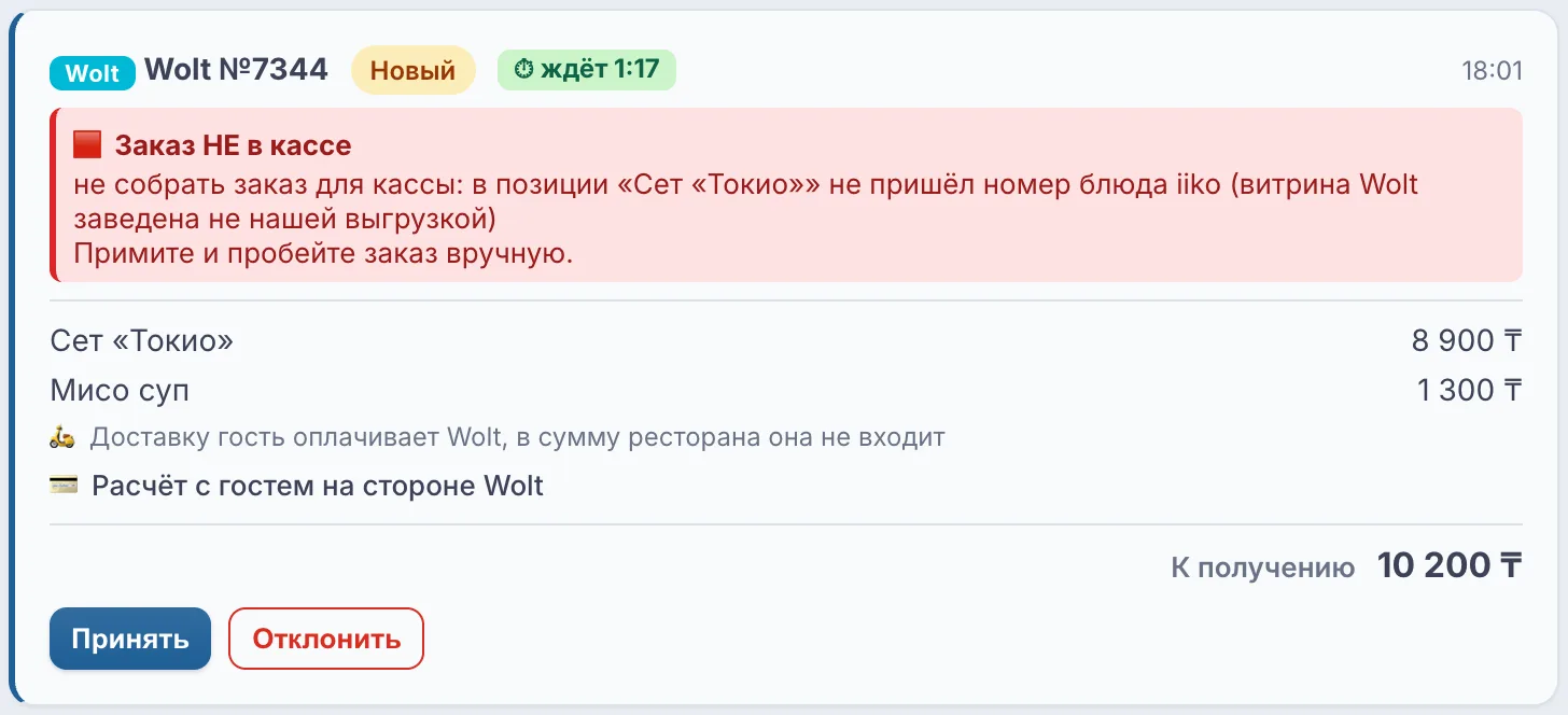 Красная полоса «Заказ НЕ в кассе» с причиной и кнопками «Принять» и «Отклонить»