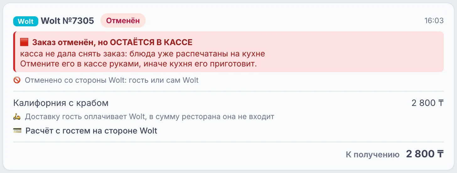 Красная полоса «Заказ отменён, но ОСТАЁТСЯ В КАССЕ»
