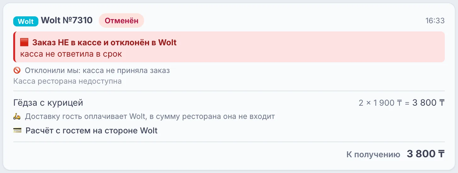 Красная полоса «Заказ НЕ в кассе и отклонён в Wolt»