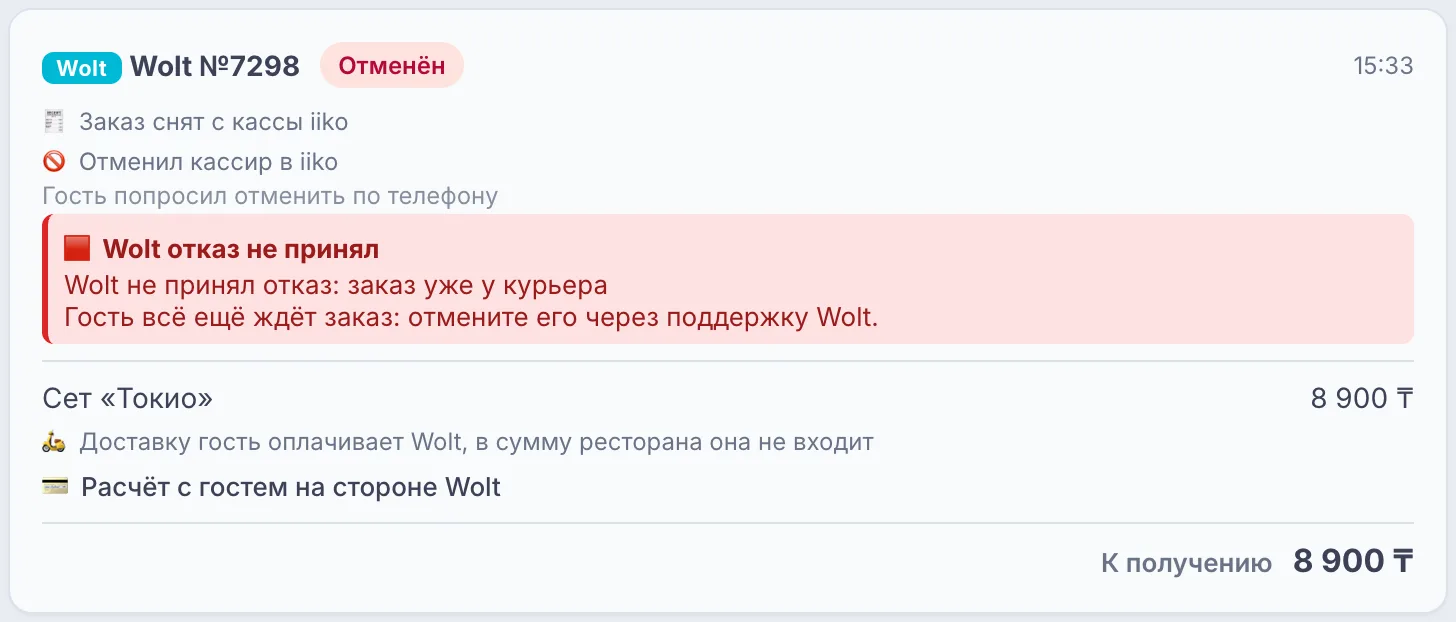 Красная полоса «Wolt отказ не принял»